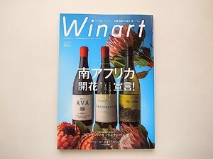 Winart (ワイナート)2019年4月号 94号●特集=南アフリカ 開花宣言!