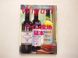 Winart (ワイナート) 2010年 09月号（58号）●特集=ワイン産地　日本（日本に適した品種を求めて）