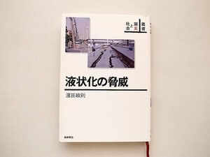 液状化の脅威■叢書震災と社会（濱田政則,岩波書店,2012年1刷）