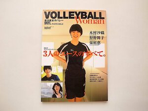 VOLLEYBALL WOMAN 全日本女子バレー特集:木村沙織、狩野舞子、栗原恵のすべて(ブルーガイド・グラフィック,2011年)