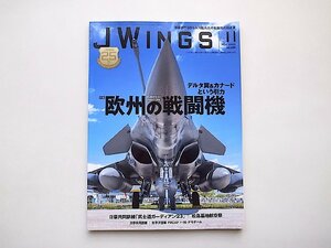 JWings（ジェイウイング）2023年11月号●特集=欧州の戦闘機