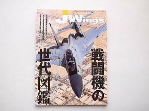 J Wings(ジェイウイング)2023年3月号●特集=戦闘機の世代図鑑