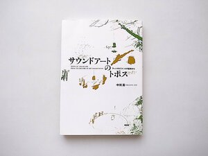 サウンドアートのトポス―アートマネジメントの記録から(中川真,昭和堂2007年初版1刷)