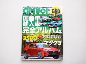 オール国産車&輸入車完全アルバム2019-2020(ドライバー2019年7月号増刊)
