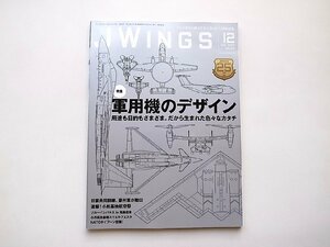 JWings（ジェイウイング）2023年12月号●特集=軍用機のデザイン