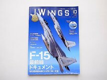 JWings（ジェイウイング）2023年10月号●特集=F-15最前線ドキュメント【DVD付録付き】_画像1