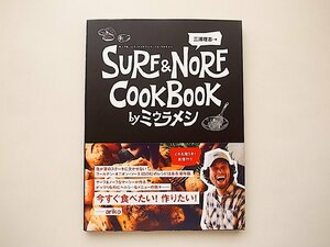 SURF & NORF COOKBOOK by ミウラメシ/三浦理志 (著)