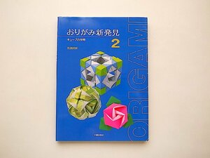 おりがみ新発見〈2〉キューブの世界/笠原 邦彦 (著)