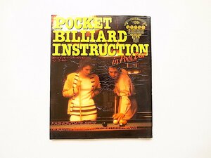 ポケットビリヤードインストラクションインプールバーPocket Billiard Instruction in Pool Bar(池田書店,1987年)