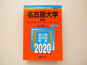 名古屋大学(理系) (2020年版大学入試シリーズ) 教学社　赤本