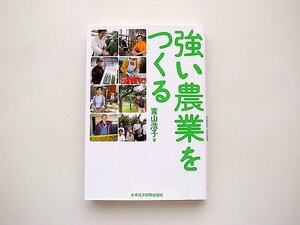 強い農業をつくる/青山浩子 (著)