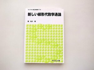 新しい線形代数学通論 (ライブラリ理工新数学=T4) 磯祐介,サイエンス社