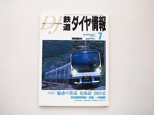 鉄道ダイヤ情報2001年7月号●特集=魅惑の鉄道　北海道2001夏（夏の臨時列車一覧表）
