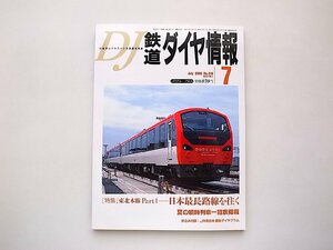  Tetsudo Daiya Joho 2002 год 7 месяц номер * специальный выпуск = Tohoku книга@ линия part1 Япония самый длинный маршрут ...