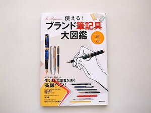 使える! ブランド筆記具大図鑑 高級筆記具ガイド(玄光社MOOK,2016年)