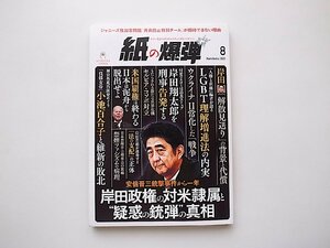 紙の爆弾 2023年8月号●特集=安倍晋三銃撃事件から一年