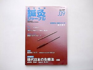 東洋医学鍼灸ジャーナル 2009年 07月号【vol.9】●現代日本の灸療法＜後編＞深谷灸法から見えてくるお灸事情