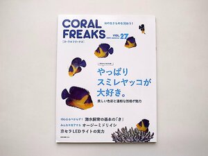 コーラルフリークス Vol.27◆やっぱりスミレヤッコが大好き。美しい色彩と温和な性格が魅力