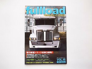 ベストカーのトラックマガジン fullload VOL.16(別冊ベストカー,講談社ビーシー2015年)