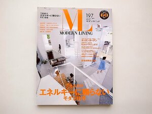 モダンリビング no.197●特集=できるだけエネルギーに頼らないモダン住宅