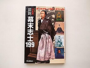 図説・幕末志士199［決定版］(歴史群像シリーズ,学研,2003年)