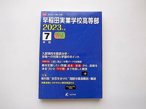 早稲田実業学校高等部 2023年度 【過去問7年分】 (高校別入試問題シリーズA09,東京学参)