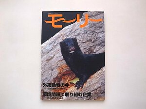 モーリー―北海道ネーチャーマガジン〈17〉●特集=外来動物の今 環境問題に取り組む企業