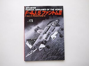 F-4J、SファントムII (世界の傑作機No.173)