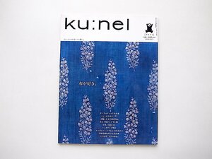 ku:nel (クウネル) 2012年 11月号【vol.58】●特集=布が好き。