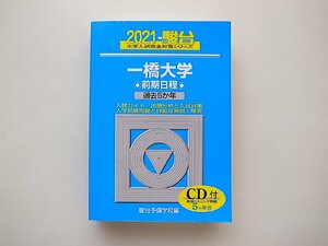 一橋大学 前期日程 2021 過去5か年 /CD付 (大学入試完全対策シリーズ) 駿台予備学校 (青本)