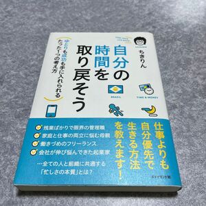 自分の時間を取り戻そう　ゆとりも成功も手に入れられるたった１つの考え方 ちきりん／著