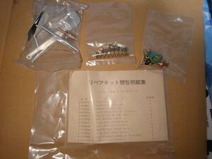 三菱ジープ リペアキット J1202151 新品(J3,J26,J51,J52,J53,J54,J55,J56,J57,J58,J59)