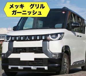 三菱 新型 デリカミニ 30系 グリル ガーニッシュ メッキ DELICA MINI 外装 カスタム アクセサリー 鏡面