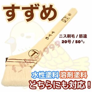 大塚刷毛　すずめ　20号（50ミリ）　10本入り　筋違　水性塗料・溶剤塗料対応　ニス刷毛　ラッカー刷毛　化繊刷毛