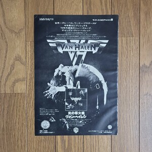 ヴァン・ヘイレン Van Halen 炎の導火線 雑誌レコード広告 1978年【切り抜き 1ページ】