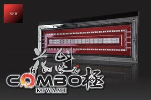 ★送料無料！花魁 COMBO 極 (きわみ) スタンダード★24V トラック用 LEDテール/2個（左右1台分/OCKM-01N）