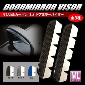 【送料無料！マジカルカーボンNEO】★ドアミラーバイザー★MLサイズ/ブラック（NDV-3）バイザーサイズ：約160mm×20mm