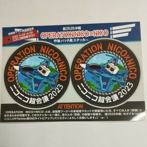 ニコニコ超会議2023 自衛隊ブース来場者記念ステッカー2023ver 超配布 『Operation　Nico×Nico』作戦パッチ風ステッカー2023Ver ①