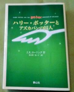 『ハリー・ポッターとアズカバンの囚人』　J.K.ローリング著　松岡佑子訳　静山社（携帯版）