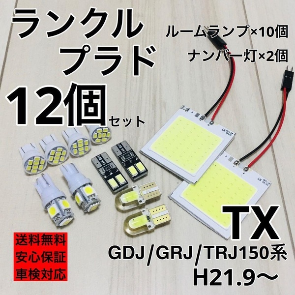 トヨタ ランドクルーザープラドTX GDJ/GRJ/TRJ150系 T10 LED ウェッジ球 室内灯 ナンバー灯 ルームランプセット 爆光 COB全面発光 ホワイト