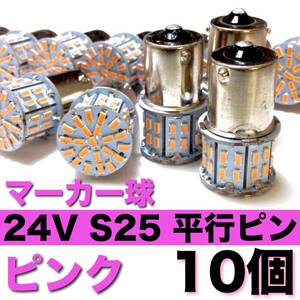 24V S25 LED シングル 180°平行ピン 50連 マーカー球 トラック 大型車 デコトラ ピンク 10個セット