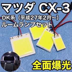 マツダ CX-3 DK系 T10 LED 室内灯 パネルタイプ ルームランプセット 爆光 COB 全面発光 ホワイト