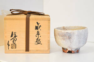 コレクション放出　大和保男　萩茶碗　割高台　最上位　山口県重要無形文化財保持者