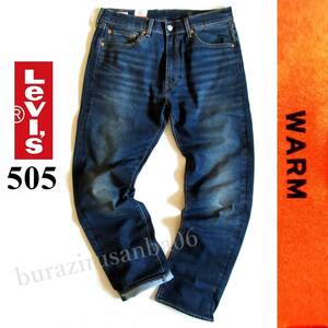 メンズ W30◆未使用 定価1.1万 Levi's リーバイス 505 WARM ストレッチ デニムパンツ ジーンズ ストレート 暖パン 暖かいパンツ 00505-2242