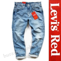 W32 未使用 定価13,200円 リーバイス レッド Levi's Red 502 テーパード デニムパンツ ジーンズ 程よいストレッチ 涼しげライトブルー_画像1