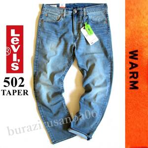 メンズ W30◆未使用 定価11,000円 LEVI'S リーバイス 502 WARM 軽量保温 ストレッチ デニムパンツ ジーンズ テーパード 暖パン 29507-0880