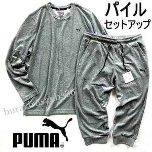 メンズ L◆未使用 PUMA プーマ パイル 長袖 カットソー パイル3/4パンツ 七分丈 上下 セットアップ スポーツ リラックスウェア 快適素材