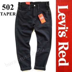 W32 やや大き目 未使用 定価13,200円 リーバイス レッド Levi's Red 502 テーパード ブラック デニムパンツ ジーンズ ヘンプ混