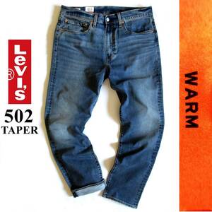 メンズ W33◆未使用 定価11,000円 LEVI'S リーバイス 502 WARM 軽量保温 ストレッチ デニムパンツ ジーンズ テーパード 暖パン 29507-1012