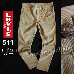 メンズ W30◆未使用 Levi's リーバイス 511 ストレッチ コーデュロイパンツ スリム 暖かみのある素材感 秋冬物 ボトムス 04511-2442